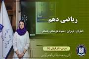 ریاضی دهم || فصل اول – درس اول – مجموعه های متناهی و نامتناهی